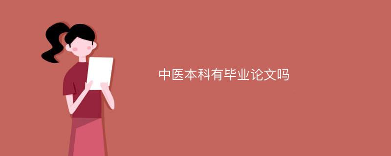 中医本科有毕业论文吗