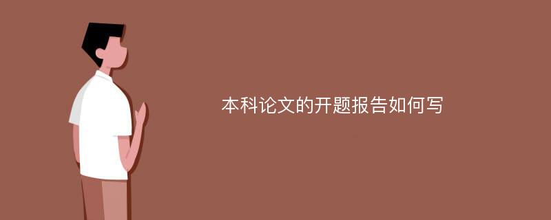 本科论文的开题报告如何写