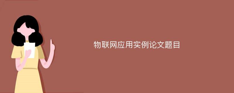 物联网应用实例论文题目