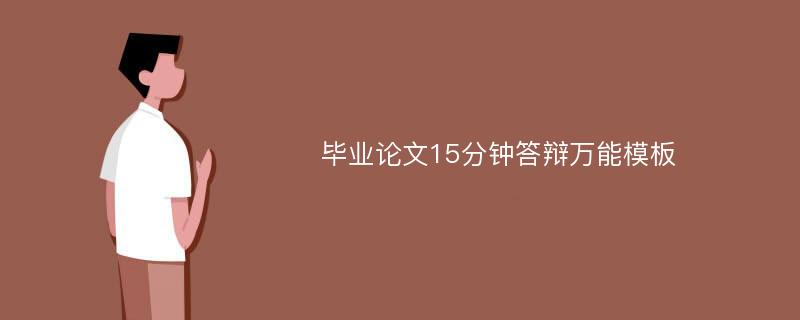 毕业论文15分钟答辩万能模板