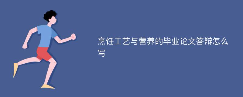 烹饪工艺与营养的毕业论文答辩怎么写