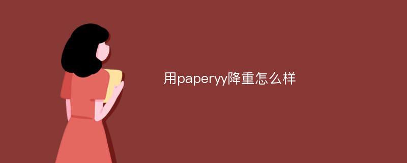 用paperyy降重怎么样