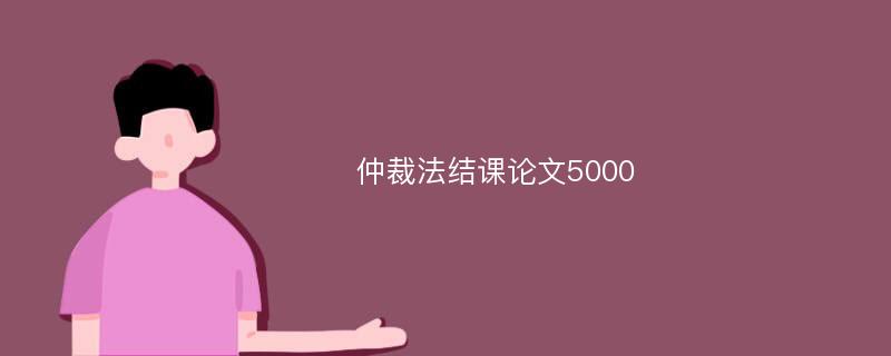 仲裁法结课论文5000