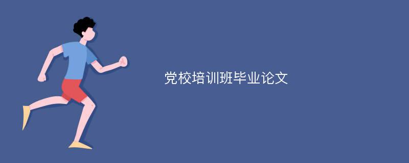 党校培训班毕业论文