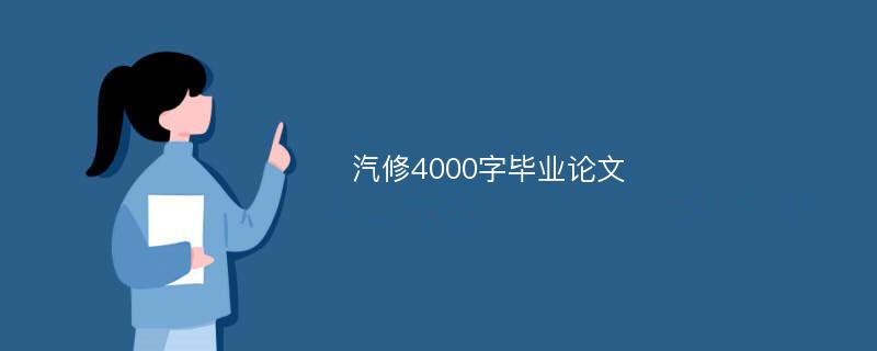 汽修4000字毕业论文