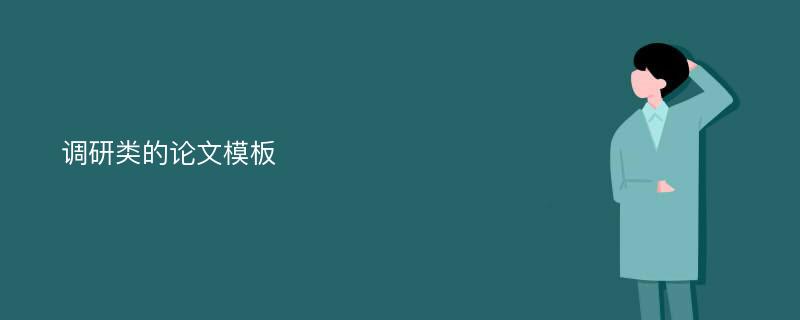 调研类的论文模板