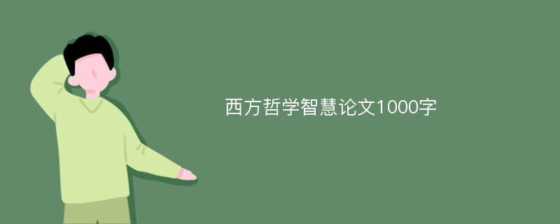 西方哲学智慧论文1000字