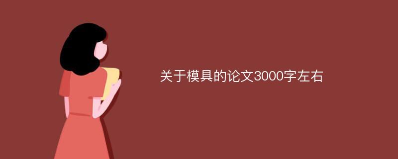 关于模具的论文3000字左右