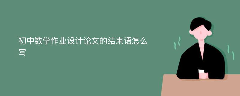 初中数学作业设计论文的结束语怎么写