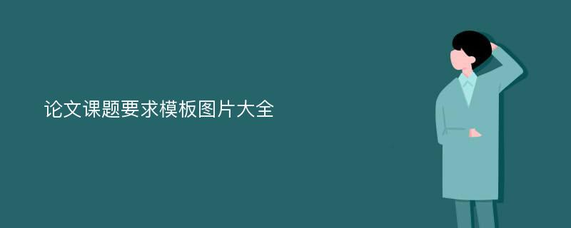 论文课题要求模板图片大全