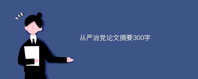 从严治党论文摘要300字