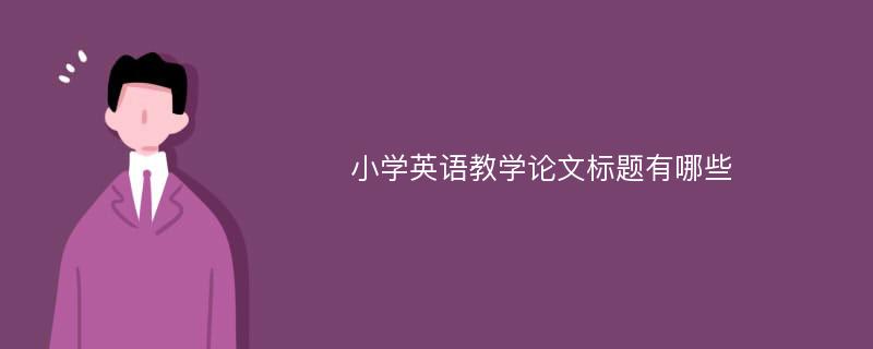 小学英语教学论文标题有哪些