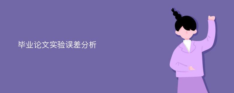 毕业论文实验误差分析