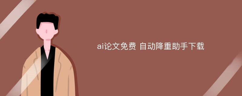 ai论文免费 自动降重助手下载