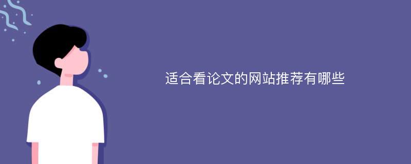 适合看论文的网站推荐有哪些