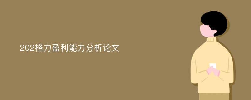 202格力盈利能力分析论文