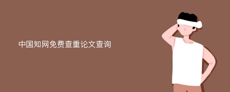 中国知网免费查重论文查询