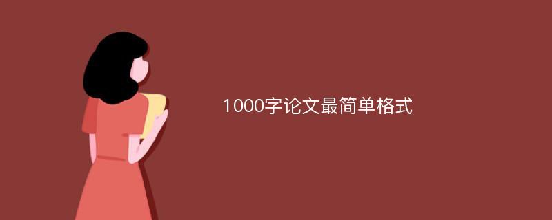 1000字论文最简单格式