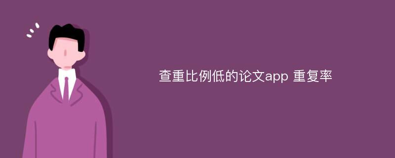 查重比例低的论文app 重复率