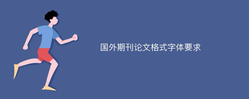 国外期刊论文格式字体要求