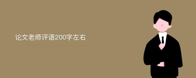 论文老师评语200字左右