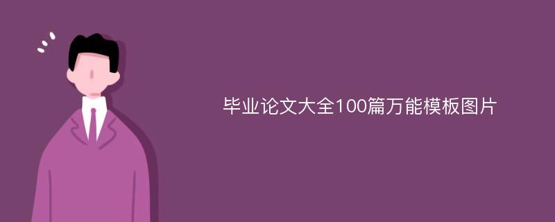 毕业论文大全100篇万能模板图片