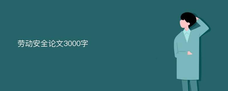 劳动安全论文3000字