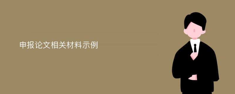 申报论文相关材料示例