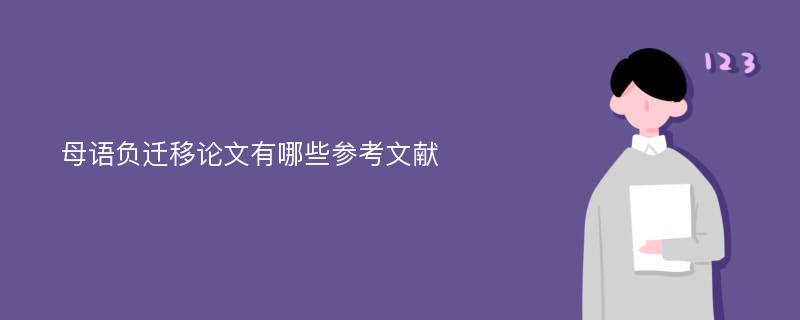 母语负迁移论文有哪些参考文献