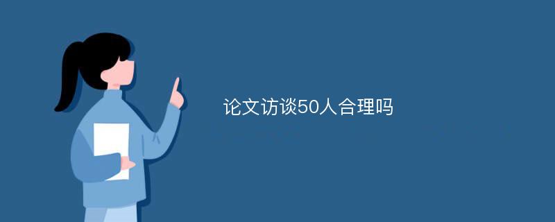 论文访谈50人合理吗