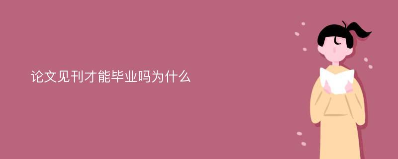 论文见刊才能毕业吗为什么