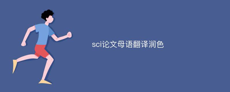 sci论文母语翻译润色