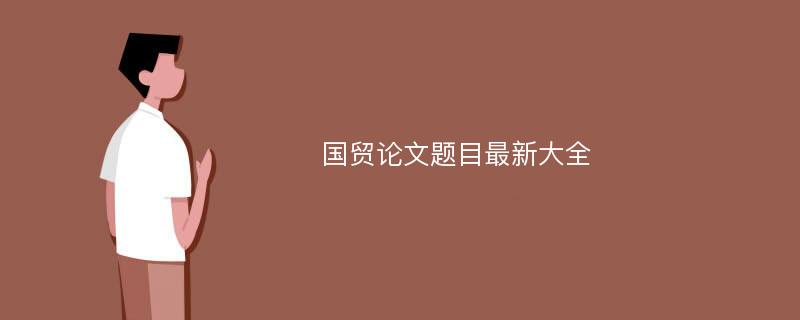 国贸论文题目最新大全