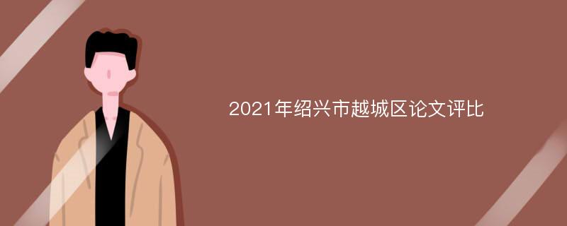 2021年绍兴市越城区论文评比