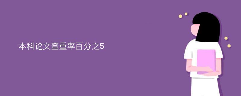 本科论文查重率百分之5