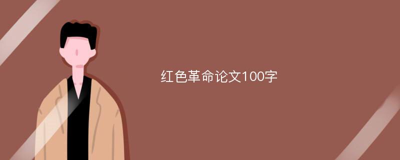 红色革命论文100字