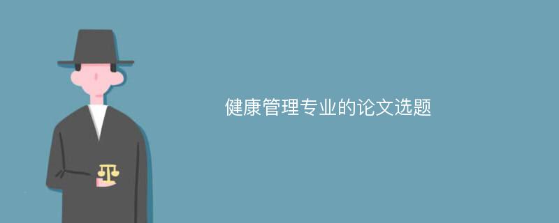 健康管理专业的论文选题