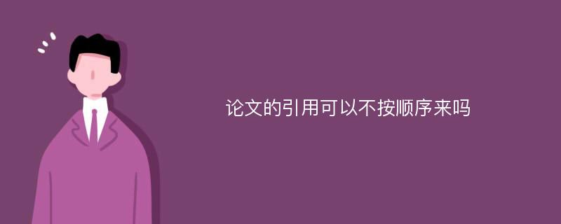 论文的引用可以不按顺序来吗