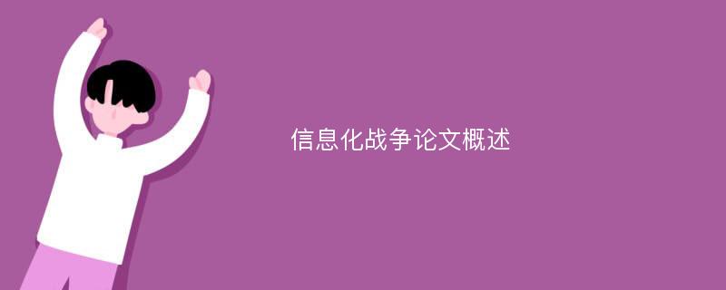 信息化战争论文概述