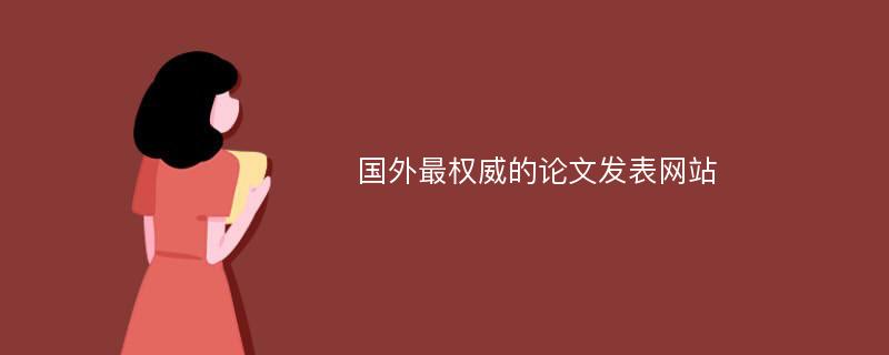 国外最权威的论文发表网站