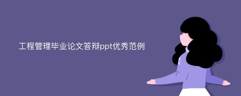 工程管理毕业论文答辩ppt优秀范例