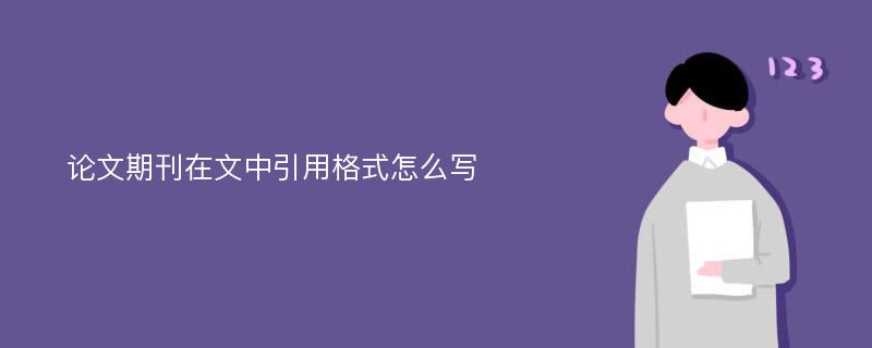 论文期刊在文中引用格式怎么写