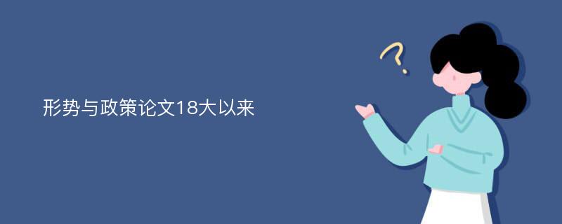 形势与政策论文18大以来