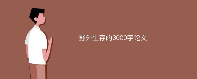 野外生存的3000字论文