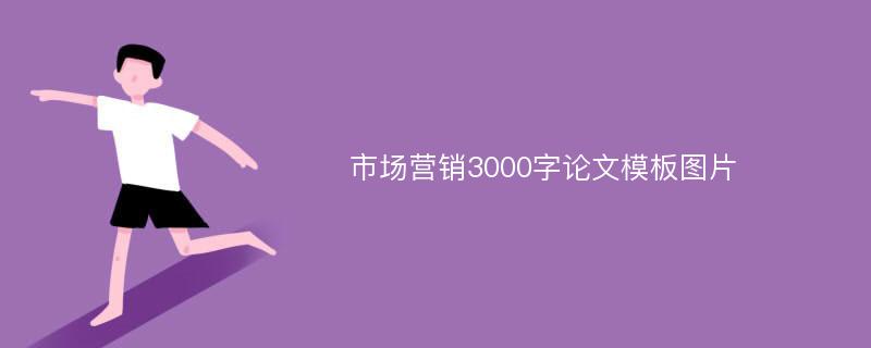 市场营销3000字论文模板图片