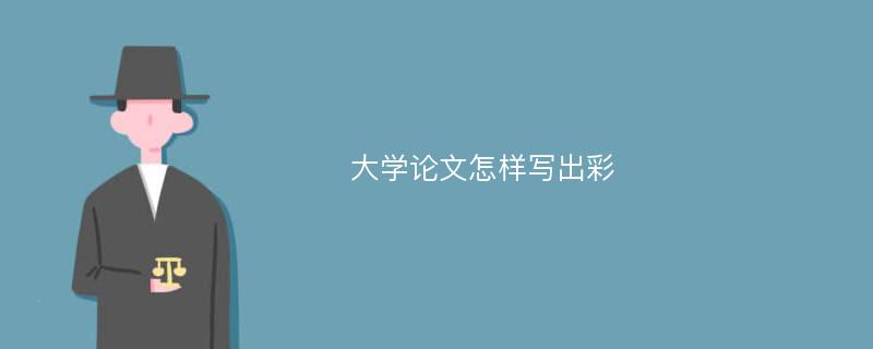 大学论文怎样写出彩