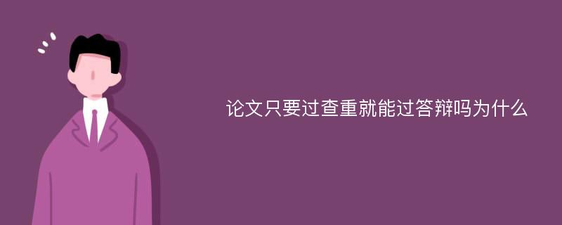 论文只要过查重就能过答辩吗为什么