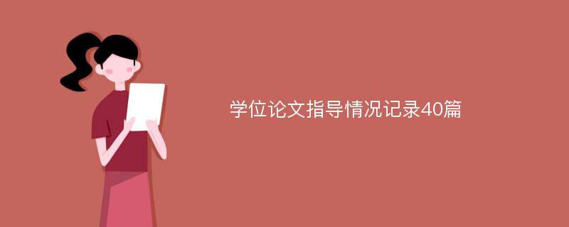 学位论文指导情况记录40篇