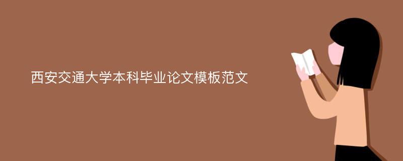 西安交通大学本科毕业论文模板范文