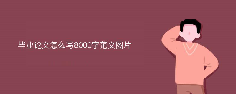 毕业论文怎么写8000字范文图片